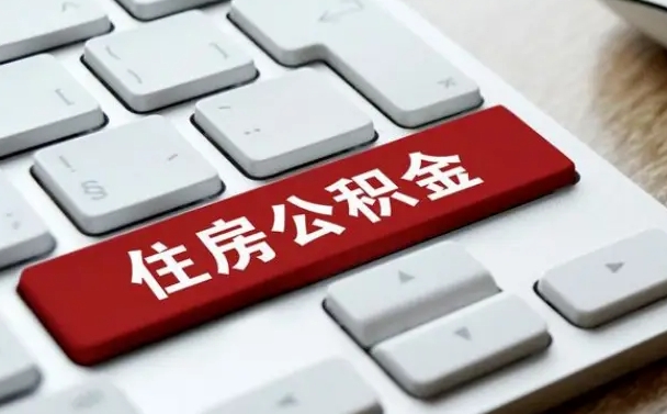 驻马店北京住房公积金新政策（北京市住房公积金新政）